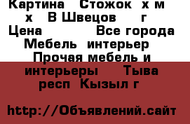 	 Картина “ Стожок“ х.м. 30х40 В.Швецов 2017г. › Цена ­ 5 200 - Все города Мебель, интерьер » Прочая мебель и интерьеры   . Тыва респ.,Кызыл г.